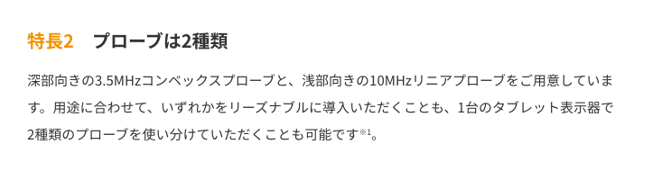 特長2　プローブは2種類