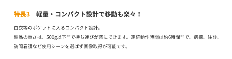 特長3　軽量・コンパクト設計なポータブルエコーで移動も楽々！