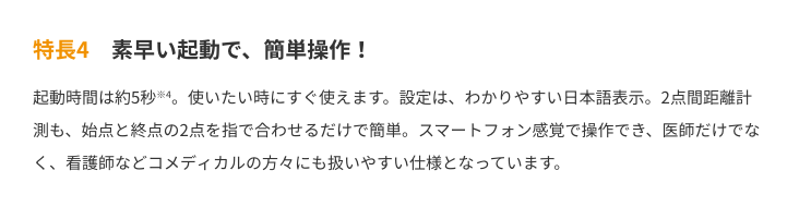 特長4　素早い起動で、簡単操作！