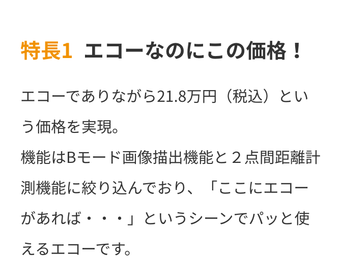 特長1　エコーなのにこの価格！