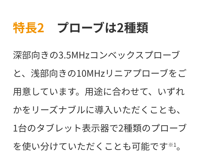 特長2　プローブは2種類