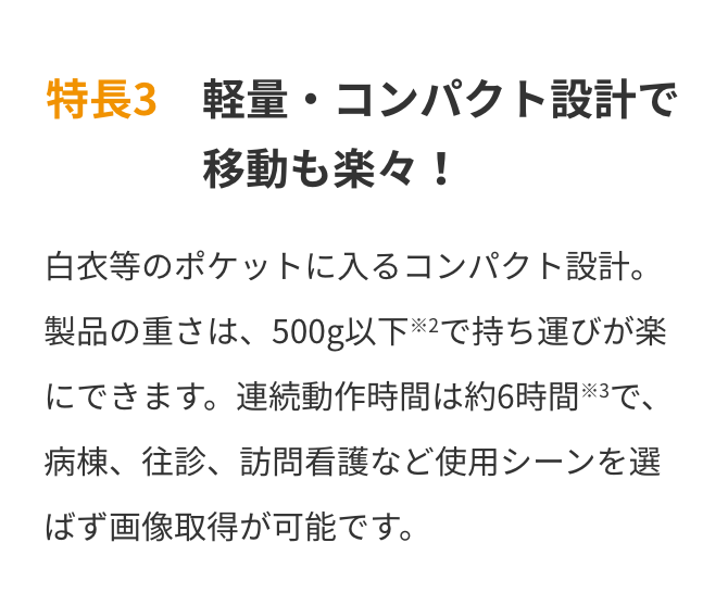 特長3　軽量・コンパクト設計なポータブルエコーで移動も楽々！