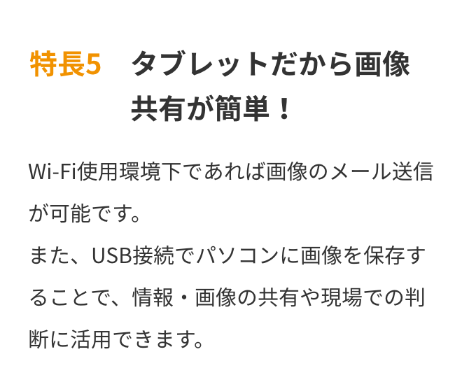 特長5　タブレットだから画像共有が簡単！