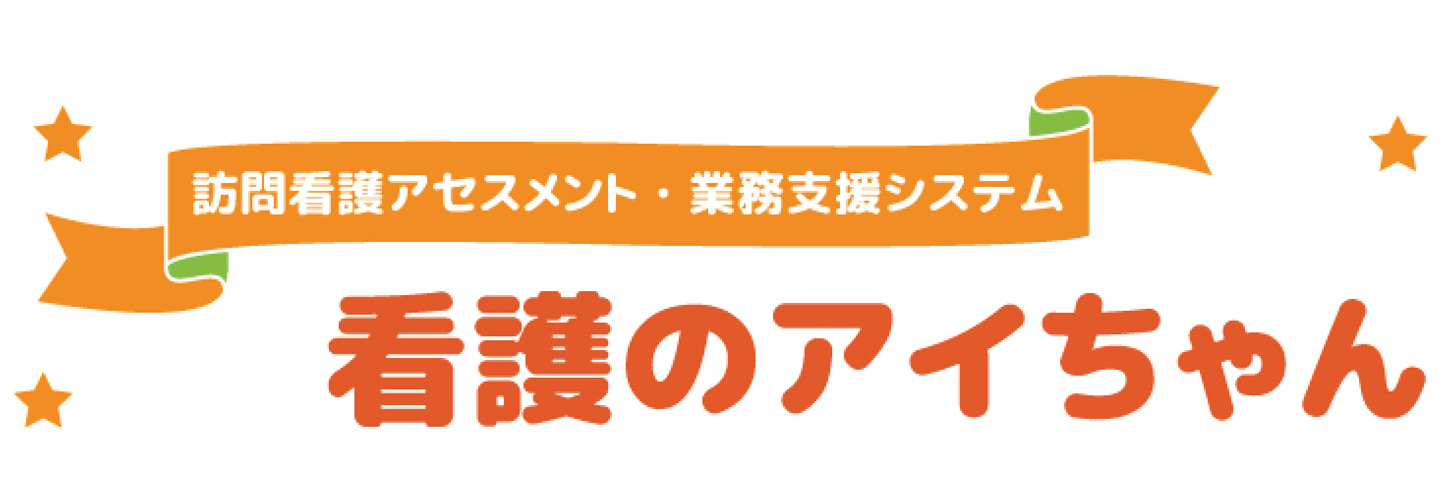 訪問看護アセスメント・業務支援システム 看護のアイちゃん