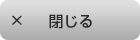 閉じる