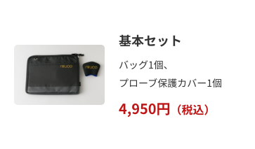 基本セット　4,950円（税込）