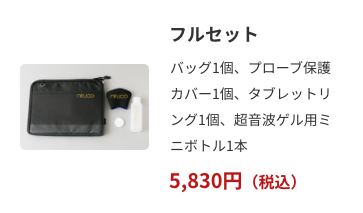 フルセット　5,830円（税込）