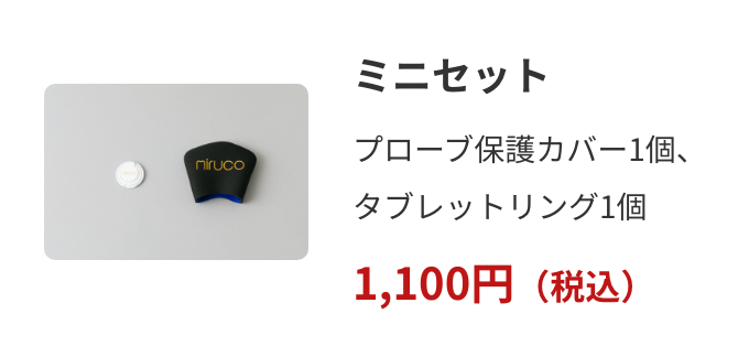 ミニセット　1,100円（税込）