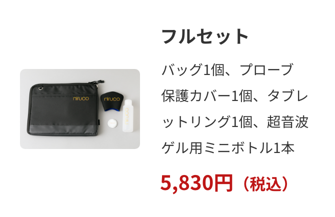 フルセット　5,830円（税込）