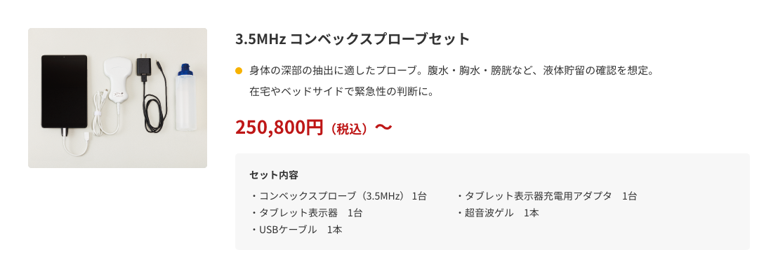 3.5MHz コンベックスプローブセット　250,800円～（税込）