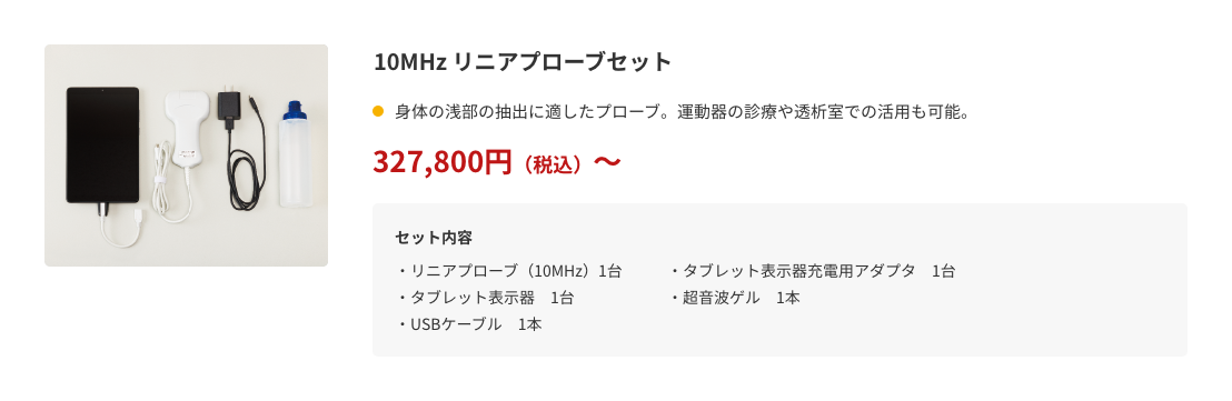 10MHz リニアプローブセット　327,800円～（税込）