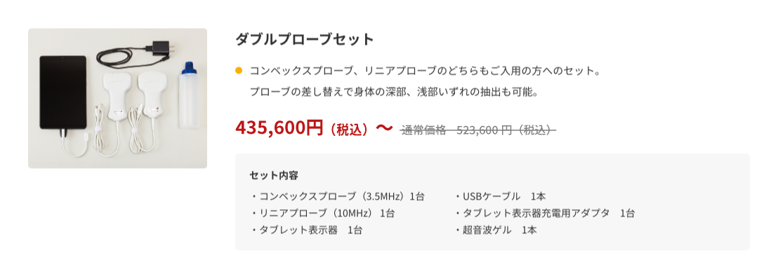 ダブルプローブセット　435,600円～（税込）