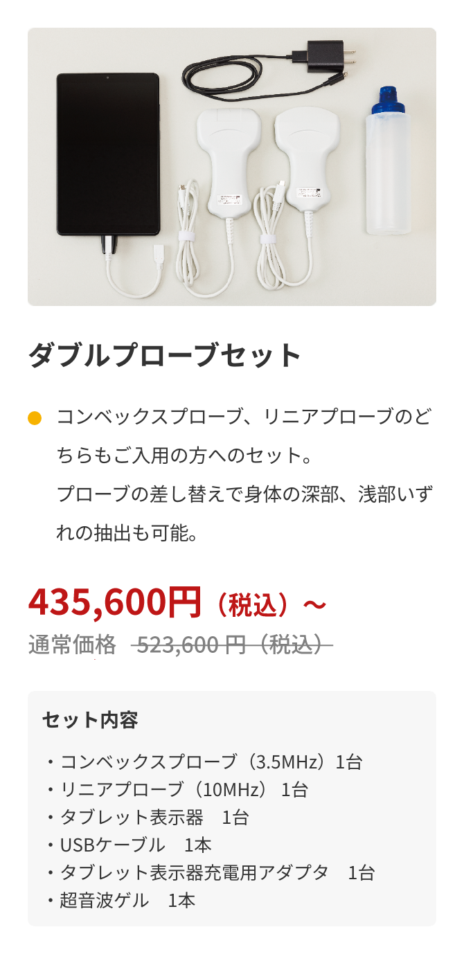 ダブルプローブセット　435,600円～（税込）